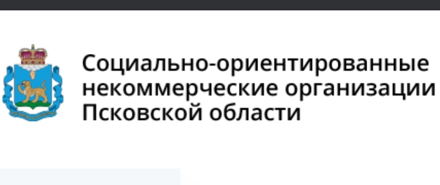 Псковские НКО могут получить грант