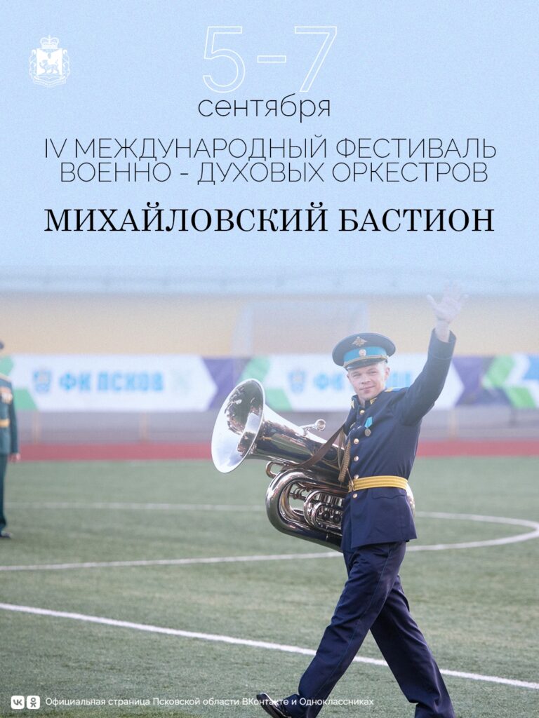 В Псковской области пройдёт фестиваль духовых оркестров «Михайловский бастион»