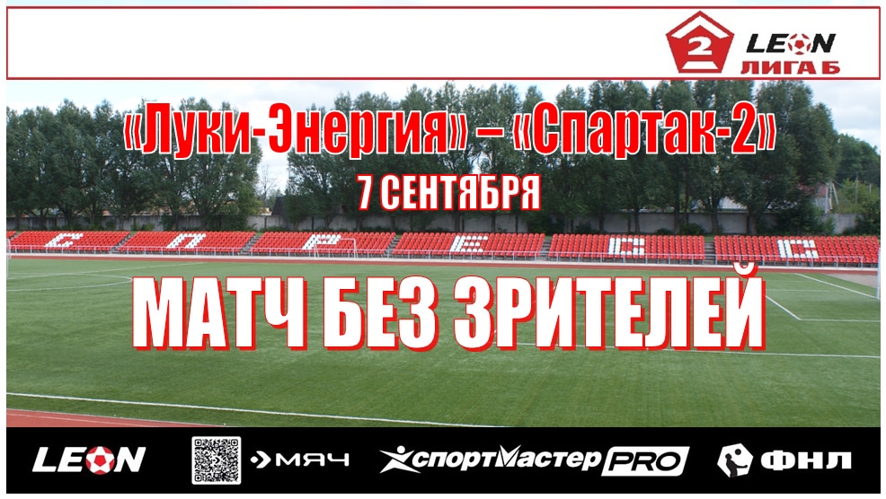 ФК «Луки-Энергия» проведёт домашний матч без зрителей
