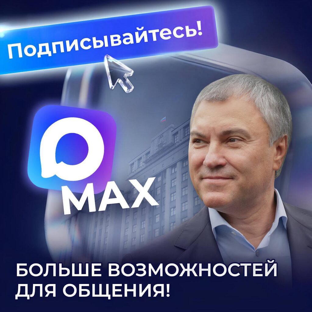 Вячеслав Володин зарегистрировался в национальном мессенджере MAX