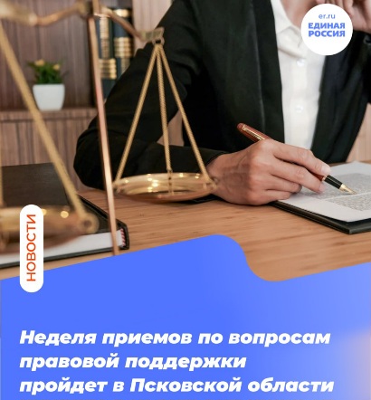 Неделя приемов по вопросам правовой поддержки пройдет в Псковской области