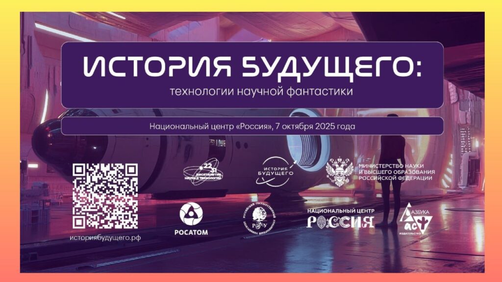 Школьников и студентов региона приглашают к участию во Всероссийской викторине «История будущего: технологии научной фантастики»