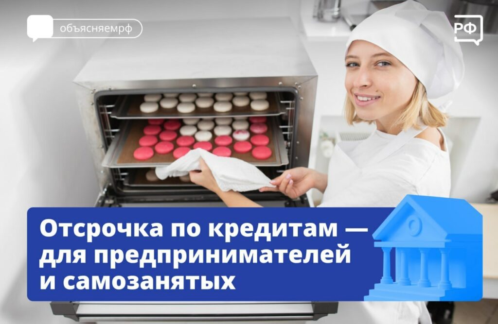 С 1 октября самозанятые и предприниматели из сферы малого и среднего бизнеса могут оформить отсрочку по кредитам на срок до полугода