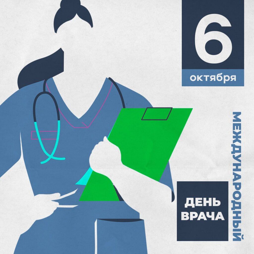 6 октября весь мир отмечает Международный день врача