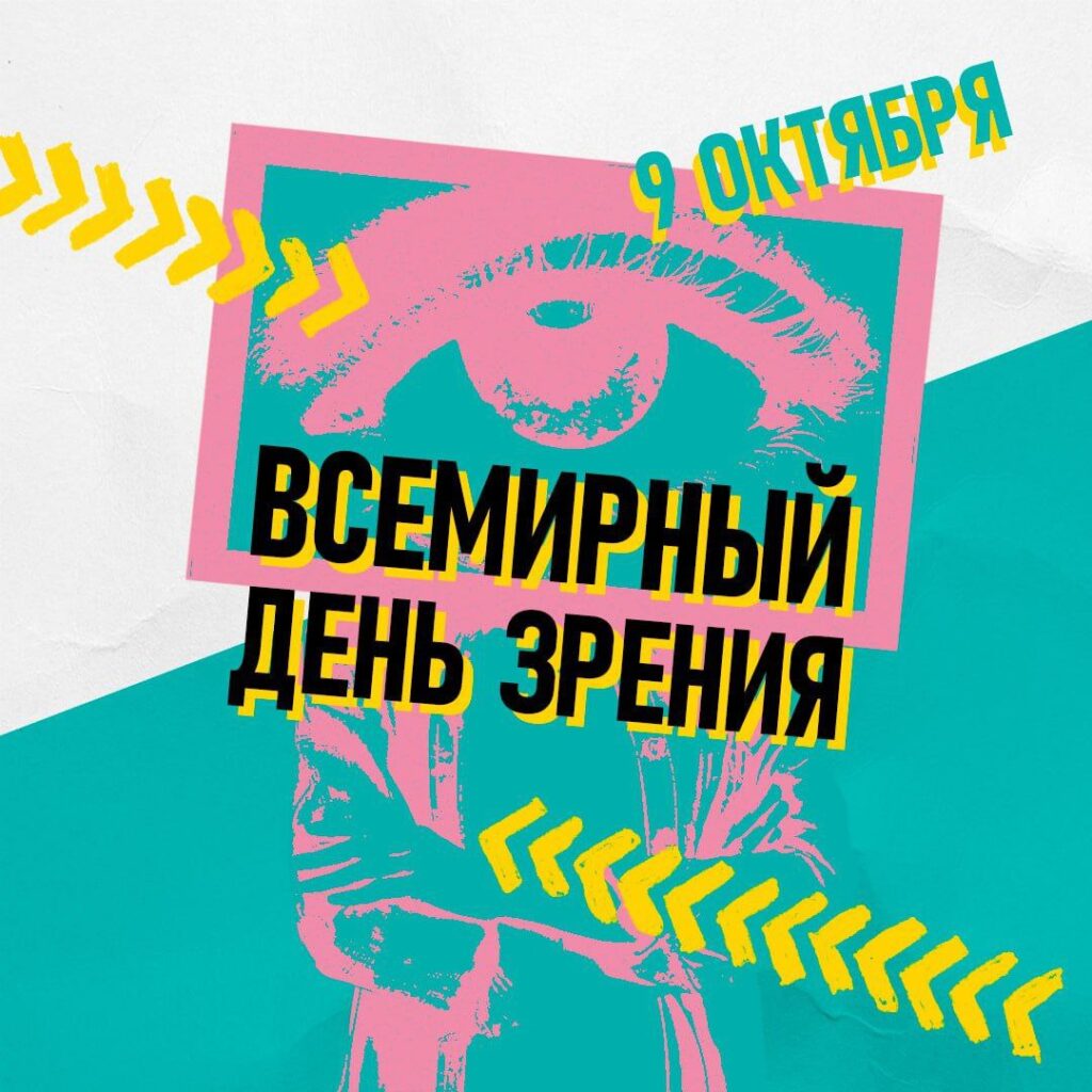 9 октября отмечается Всемирный день зрения