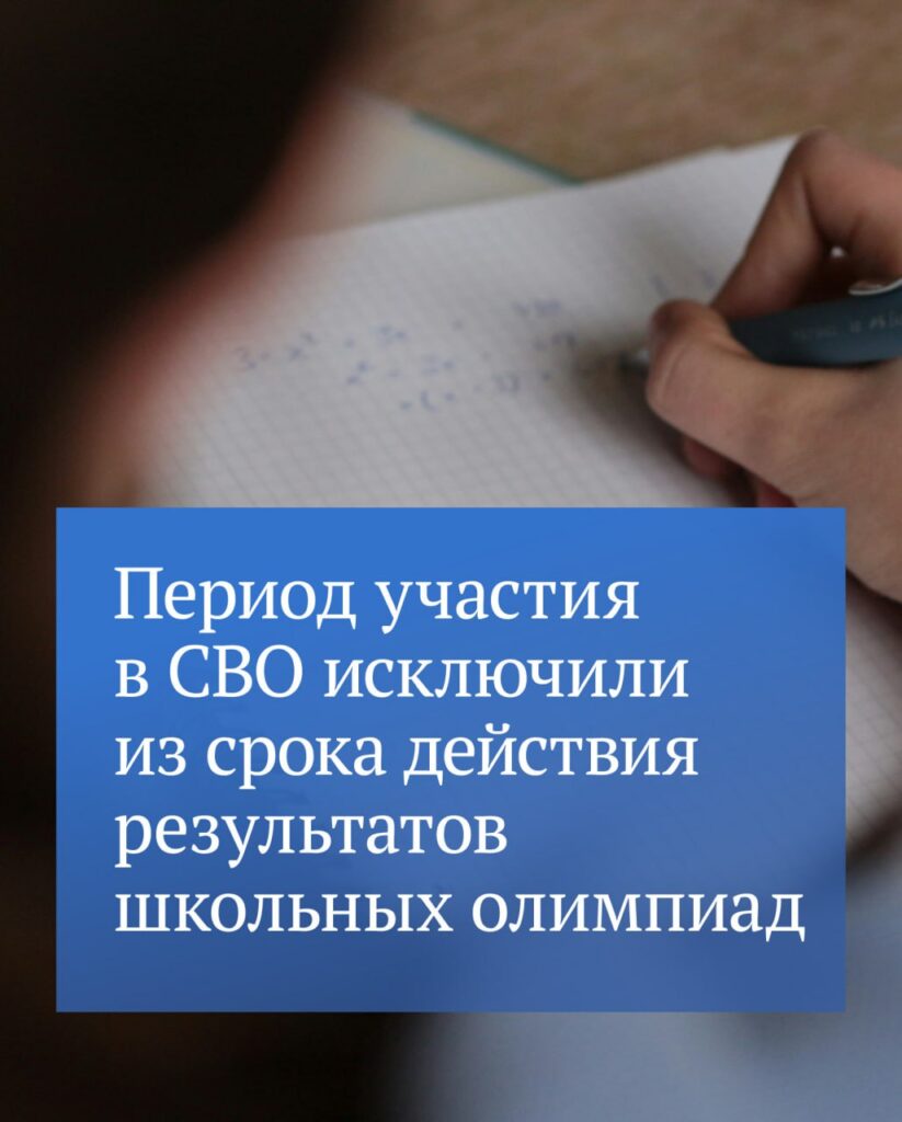 Депутаты ГД приняли закон, согласно которому период участия в СВО исключен из срока, в течение которого действительны результаты олимпиад школьников
