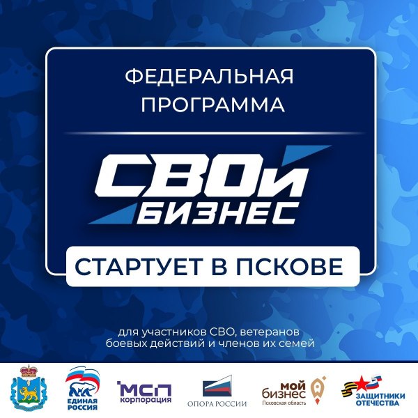 До старта федеральной программы «СВОй бизнес» в Псковской области осталось 10 дней