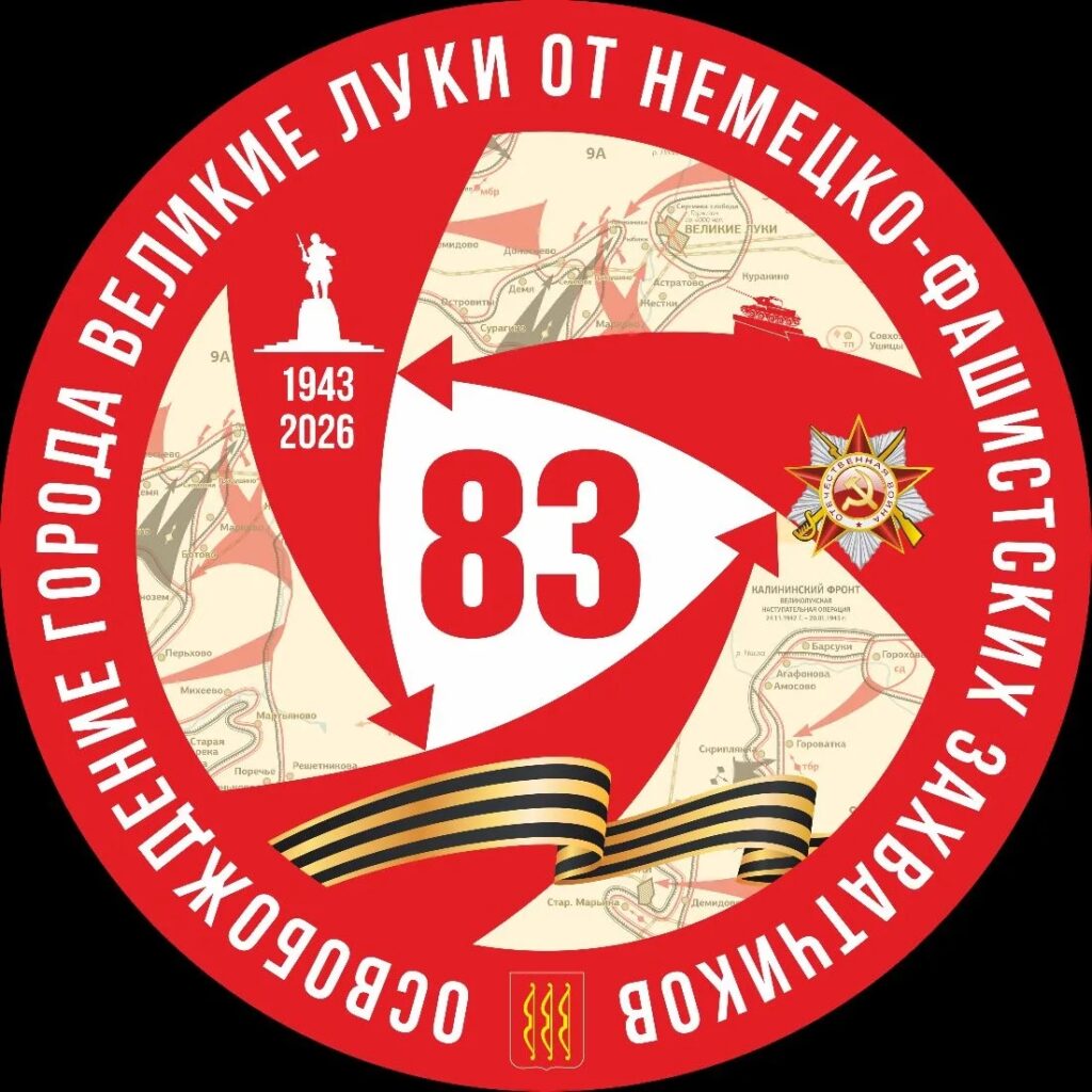 Великие Луки отмечает 83-ю годовщину со дня освобождения от фашистов