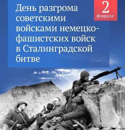 «2 февраля — особый день в Великой Отечественной войне»