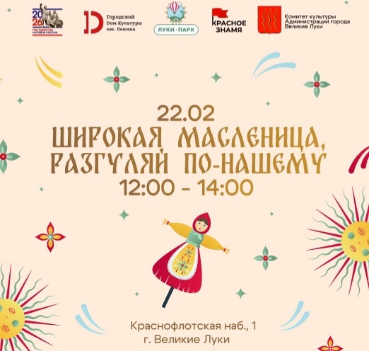 В Великих Луках пройдёт масштабная Масленица
