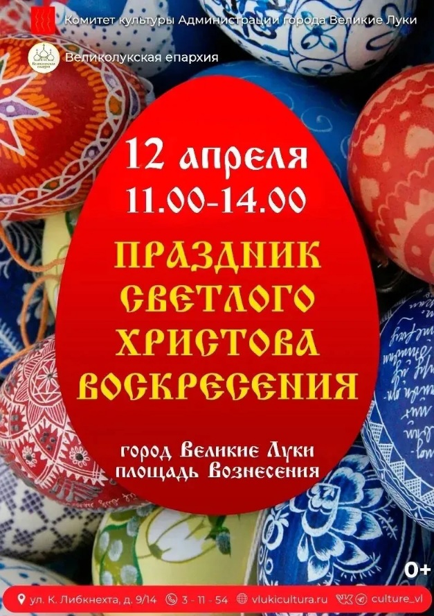 В Великих Луках отпразднуют Пасху