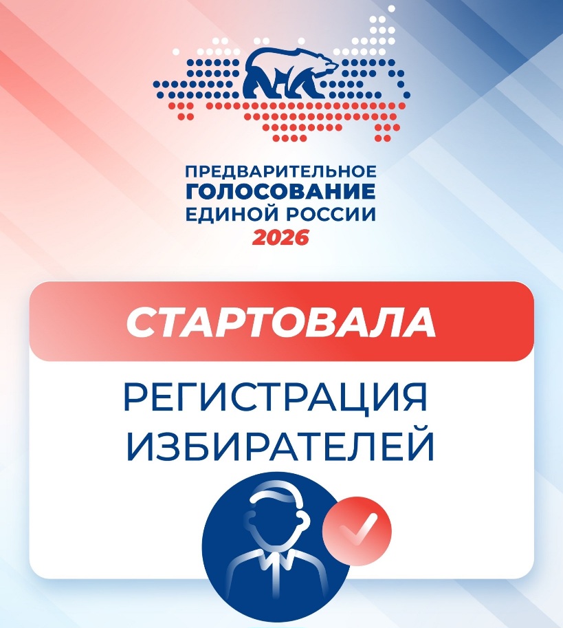 Единая Россия начала регистрацию избирателей на предварительном голосовании