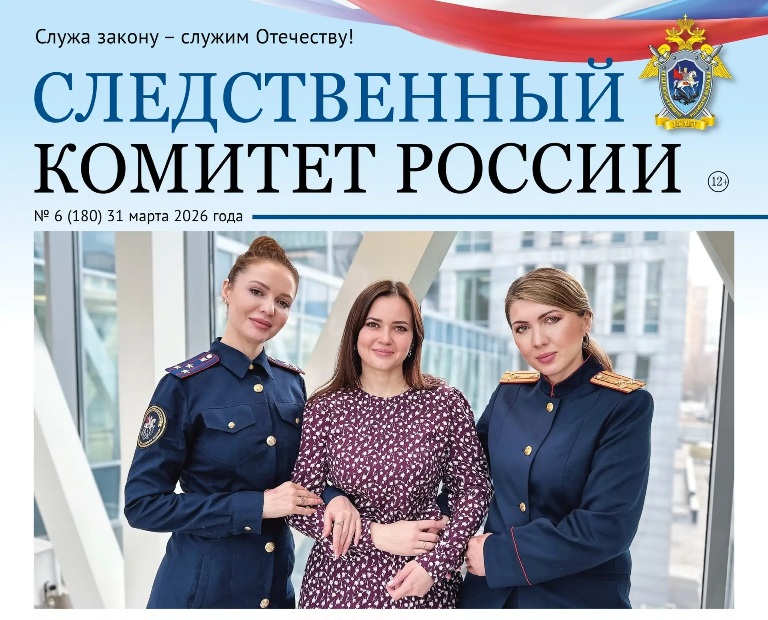 Новый номер газеты «Следственный комитет России»