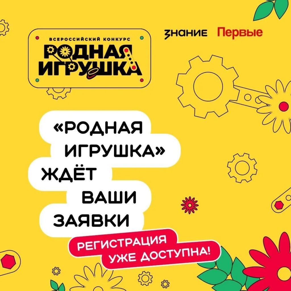 «Родная игрушка» — всероссийский конкурс для тех, кто создаёт игры и игрушки с ценностью, смыслом и заботой о детях