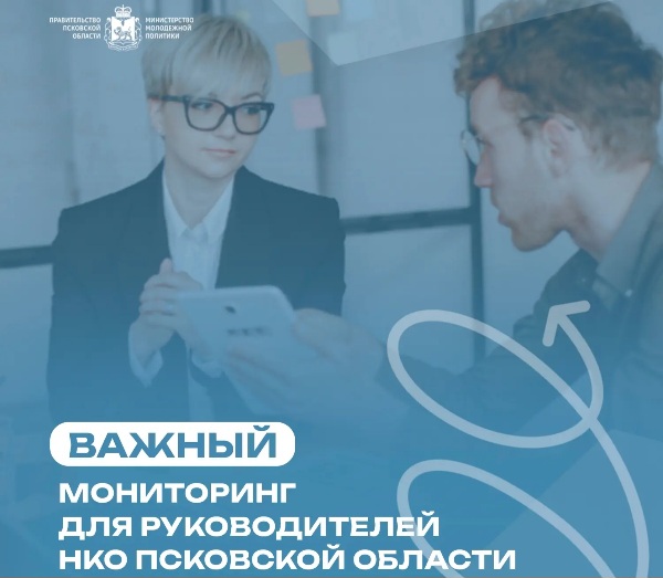 Важный мониторинг для руководителей НКО Псковской области