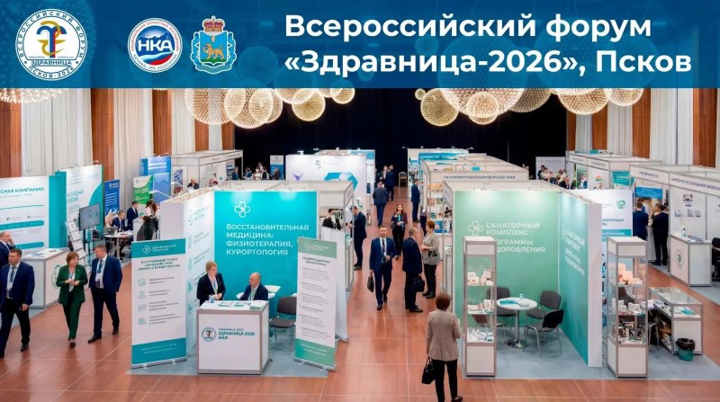 Всероссийский форум «Здравница-2026» в Пскове объединит экспертов и практиков санаторно-курортной отрасли