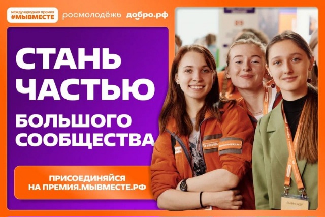 Завершается прием заявок для участия в Международной премии «#МыВместе-2026»
