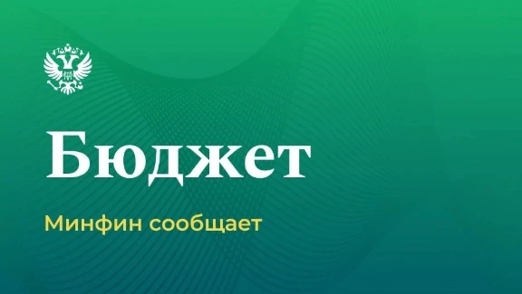Предварительная оценка исполнения федерального бюджета за январь-апрель 2026 года