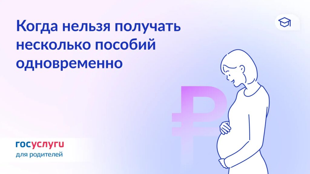 Есть выплаты на детей, которые можно получать одновременно — за один и тот же период