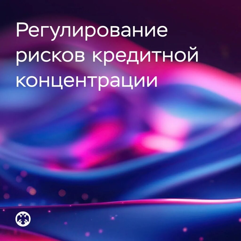 Банк России анонсировал об изменениях в регулировании рисков кредитной концентрации