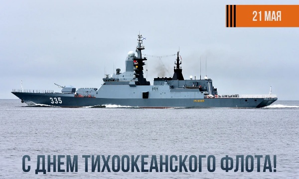 «Гордость нашего Отечества»: Тихоокеанский флот отмечает 295-ю годовщину со дня образования