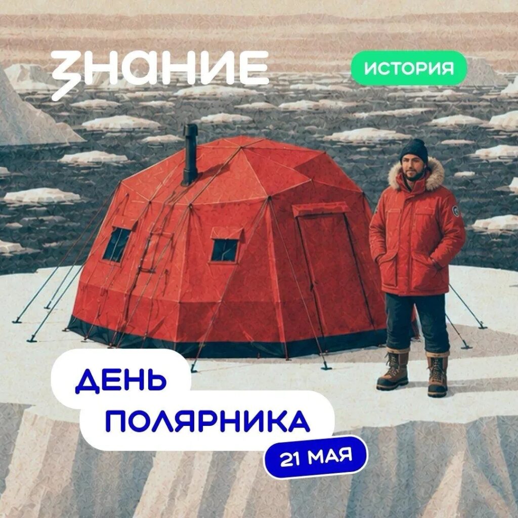 21 мая в России отмечают День полярника