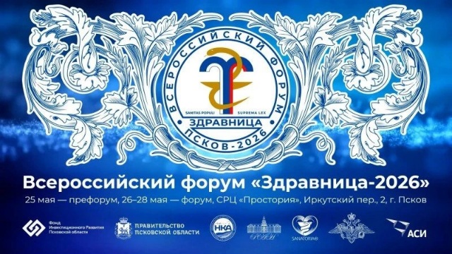 Псков примет Всероссийский форум «Здравница-2026»