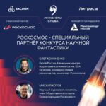 Роскосмос приглашает к участию в литературном конкурсе