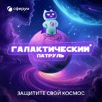 «Галактический патруль» в Сферуме: учим детей цифровой безопасности