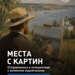 Вдохновиться на новое путешествие прямо в музее? Легко!