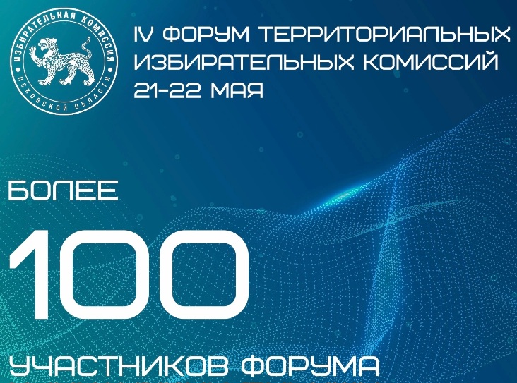 В Псковской области состоится Форум между избирательными комиссиями