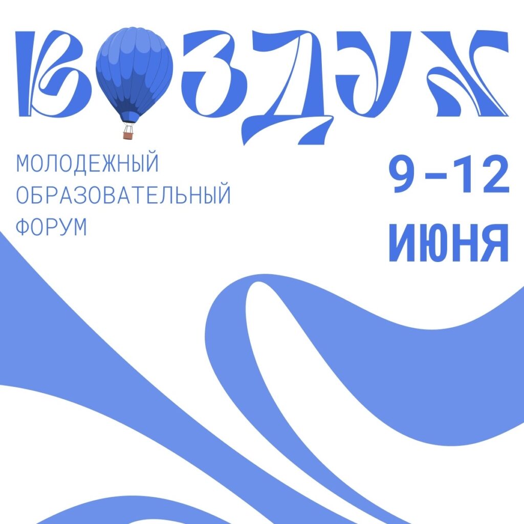 Молодёжный образовательный форум «Воздух» пройдёт в Великих Луках с 9 по 12 июня