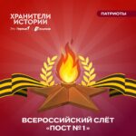 Движение Первых и «ЮНАРМИЯ» приглашают на Всероссийский слёт «Пост №1»