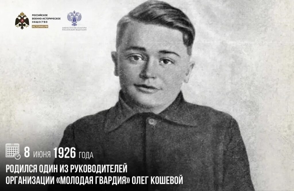 8 июня 1926 года родился один из руководителей организации «Молодая гвардия» Олег Кошевой
