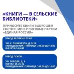 В Псковской области продолжается акция, направленная на сбор книг для школьных библиотек муниципальных округов