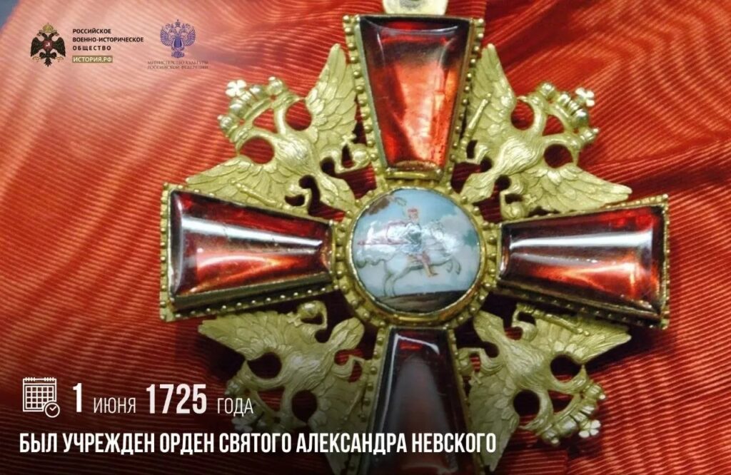 1 июня 1725 года был учрежден орден Святого Александра Невского