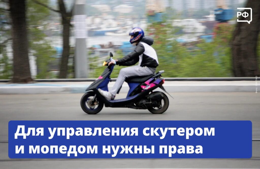 Скутеры и мопеды снова на дорогах.