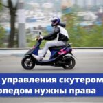 Скутеры и мопеды снова на дорогах.