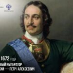 9 июня 1672 года родился первый император Всероссийский Петр I Алексеевич