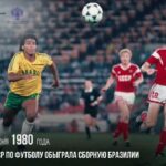 15 июня 1980 года сборная СССР по футболу обыграла сборную Бразилии