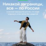 Кто берет кредит на отдых, тот не знает об этих хороших эконом-маршрутах