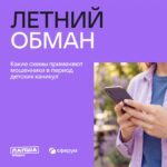 Летние каникулы — жаркая пора для мошенников