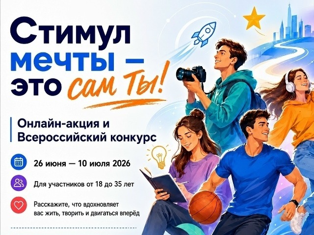Молодежь Псковской области может принять участие в конкурсе видеороликов «Стимул мечты — это сам ты!»
