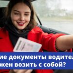 Какие документы водитель обязан иметь при себе в соответствии с Правилами дорожного движения
