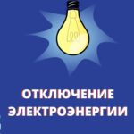 Администрация города Великие Луки информирует об отключении электроэнергии