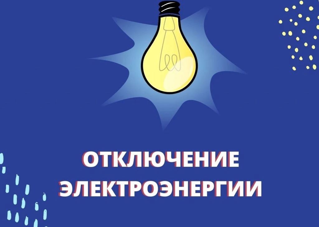 Администрация города Великие Луки информирует об отключении электроэнергии