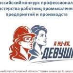 В Псковской области стартует конкурс профмастерства «А ну-ка, девушки!»