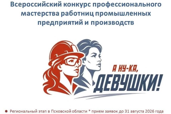В Псковской области стартует конкурс профмастерства «А ну-ка, девушки!»