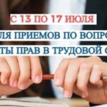 Неделя в Псковской области: Защита трудовых прав