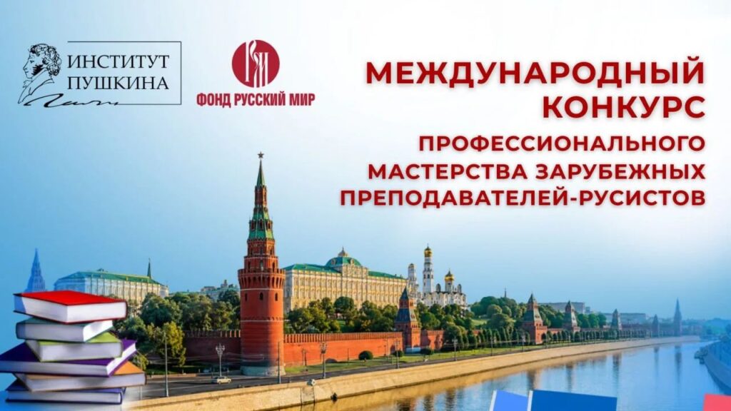 Институт Пушкина и фонд «Русский мир» приглашают зарубежных преподавателей русского языка принять участие в Международном конкурсе профессионального мастерства